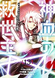 Amazon.co.jp: 神血の救世主～0.00000001％を引き当て最強へ～【電子